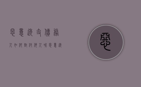 恶意透支债务人如何对付他人呢（恶意透支债务人如何对付他人诈骗）