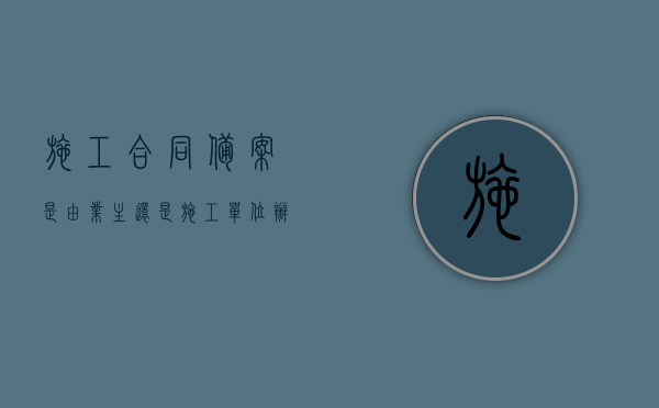 施工合同备案是由业主还是施工单位办