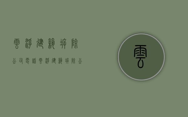 云浮建筑拆除公司电话（云浮建筑拆除公告）