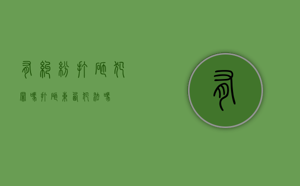 有纠纷打砸犯罪吗（打砸东西犯法吗）