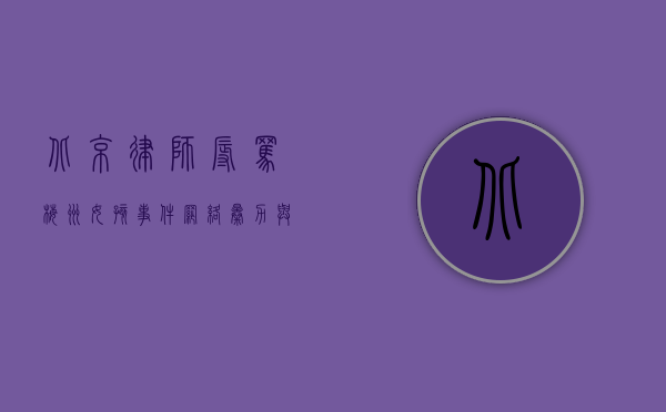 北京律师辱骂梅州女孩事件，网络暴力与职业操守的反思