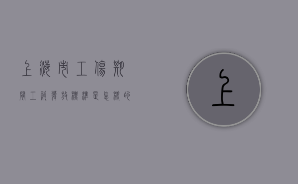 上海市工伤期间工资发放标准是怎样的（上海市工伤赔偿一览表）