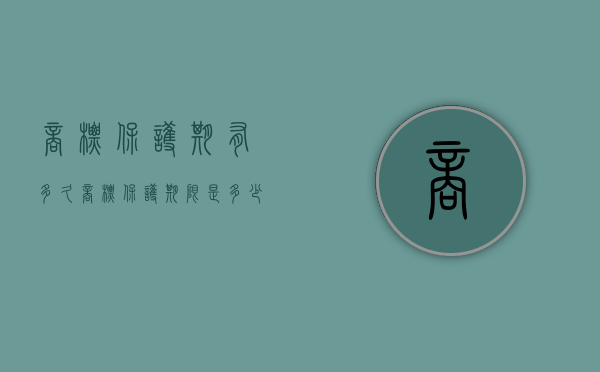 商标保护期有多久（商标保护期限是多少年）