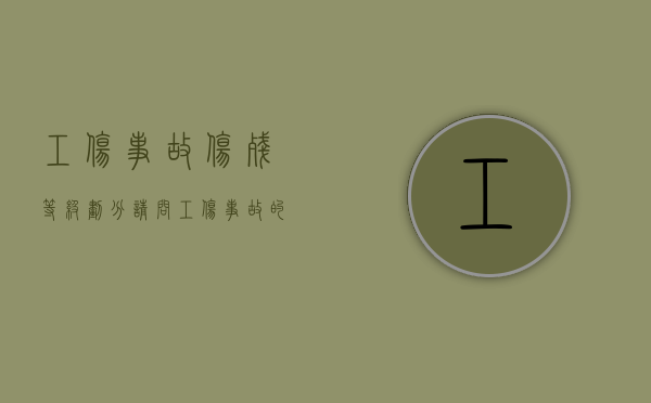 工伤事故伤残等级划分（请问工伤事故的赔赏标准是多少）