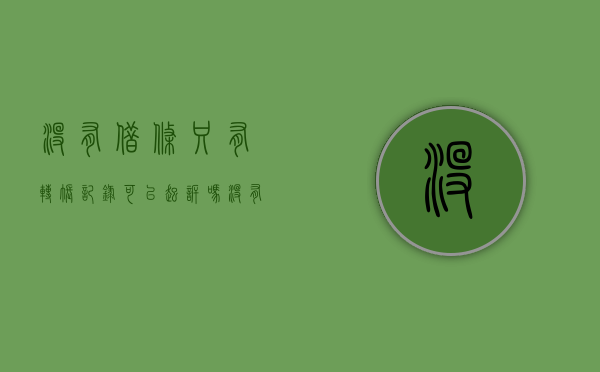 没有借条只有转账记录可以起诉吗?（没有借条有转账记录能要回钱吗）