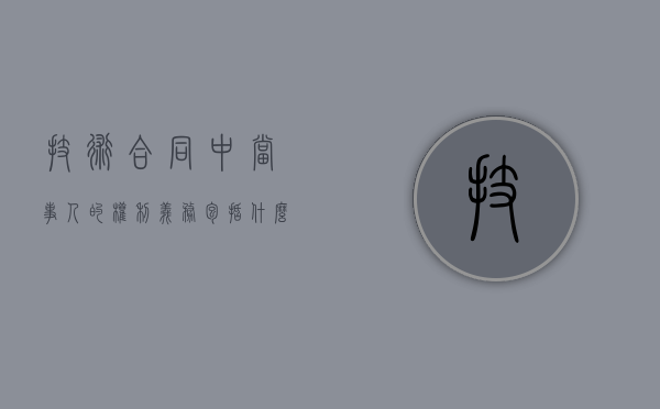 技术合同中当事人的权利义务包括什么？（技术合同认定规定）