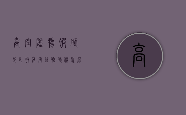 高空坠物被砸身亡（被高空坠物砸伤,怎么要求赔偿）