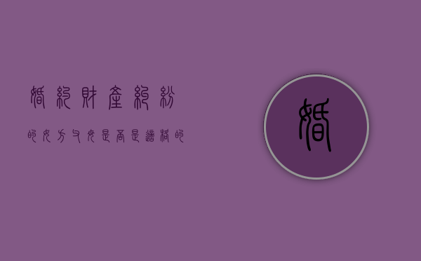 婚约财产纠纷的女方父母是否是适格的被告（婚约财产起诉女方父母）