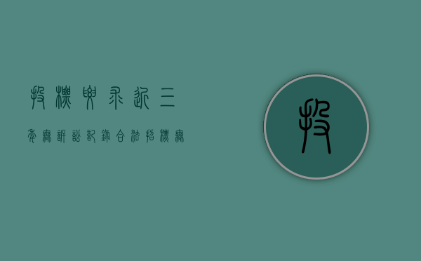 投标要求近三年无诉讼记录合法?（招标无诉讼记录）