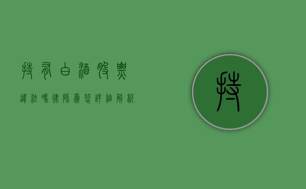 持有白酒股票违法吗？律师为您详细解析