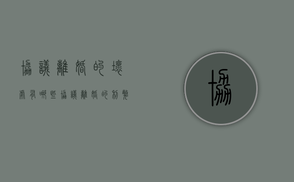 协议离婚的坏处有哪些?（协议离婚的利弊）