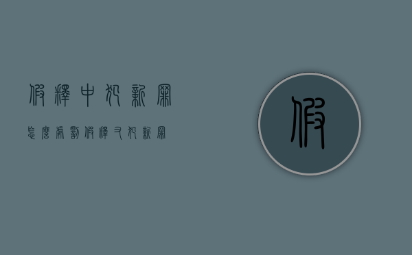 假释中犯新罪怎么处罚（假释又犯新罪）