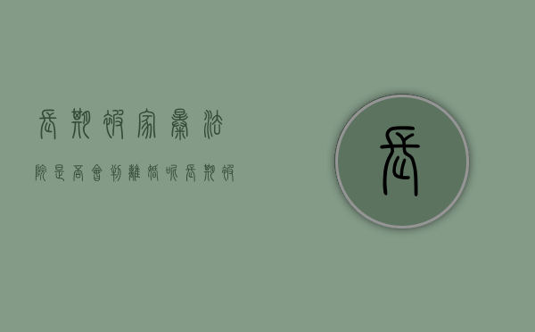 长期被家暴法院是否会判离婚呢（长期被家暴法院是否会判离婚罪）