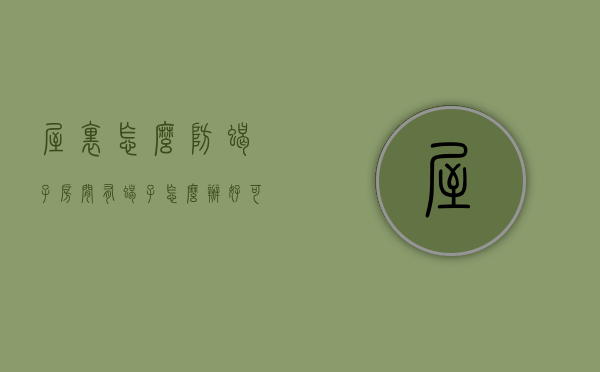 屋里怎么防蝎子（房间有蝎子怎么办好可怕）