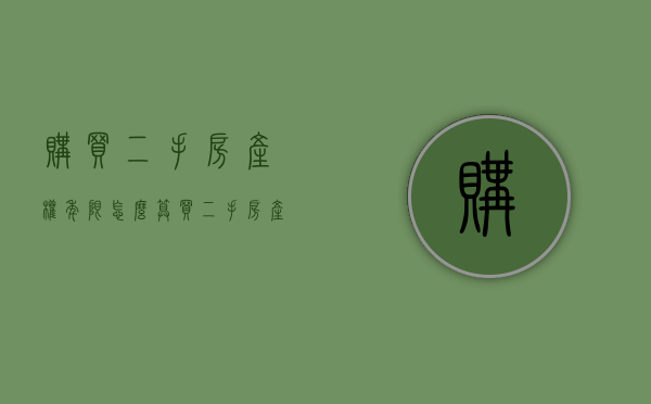 购买二手房产权年限怎么算（买二手房产权年限）
