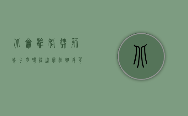 北仑离婚律师案子多吗？探究离婚案件背后的社会现象