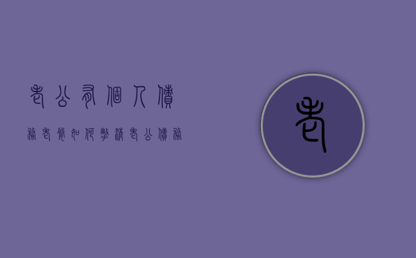 老公有个人债务老婆如何撇清（老公债务离婚对我还有影响吗）