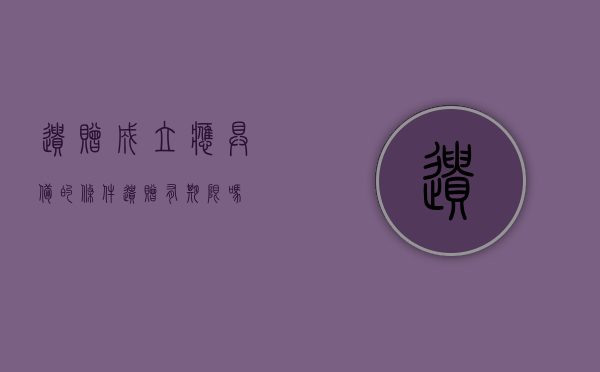 遗赠成立应具备的条件（遗赠有期限吗）