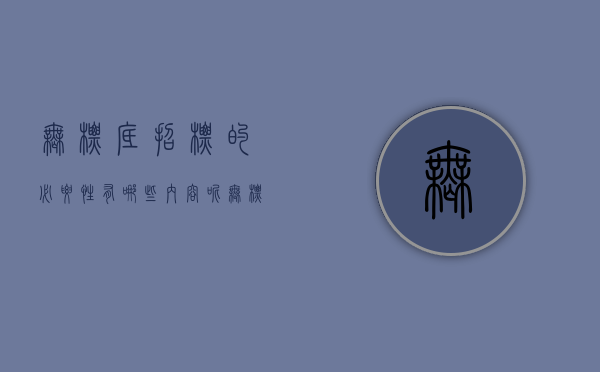 无标底招标的必要性有哪些内容呢（无标底招标的必要性有哪些内容和要求）