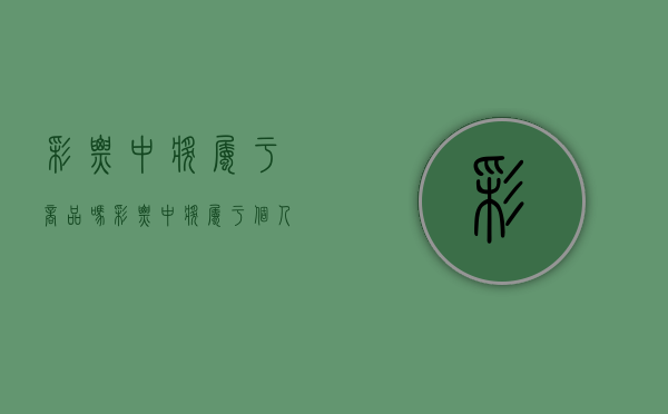 彩票中奖属于商品吗（彩票中奖属于个人财产吗知乎）