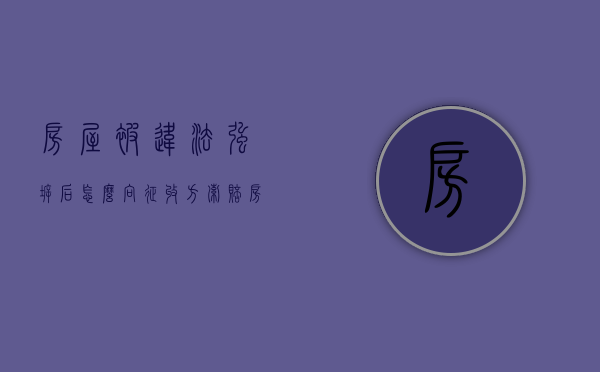 房屋被违法强拆后,怎么向征收方索赔（房屋被违法强拆后,怎么向征收方索赔呢）