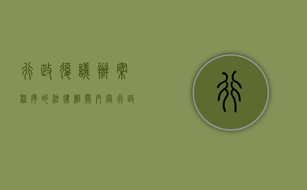 行政复议办案程序的法律相关内容(行政复议立案程序) 行政复议办案程序的法律相关内容(行政复议立案程序)