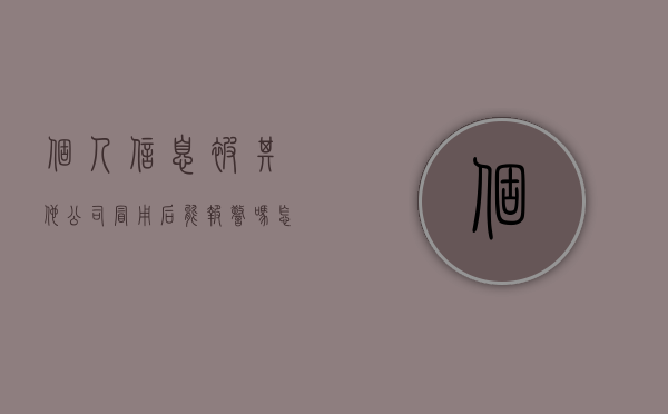 个人信息被其他公司冒用后能报警吗怎么处理（个人信息被其他公司冒用后能报警吗）