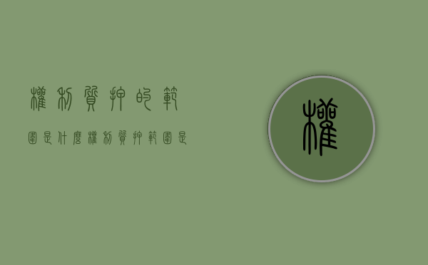 权利质押的范围是什么（权利质押范围是什么）