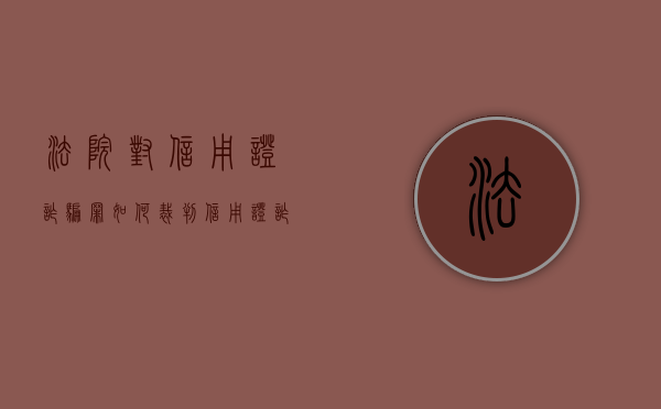 法院对信用证诈骗罪如何裁判（信用证诈骗量刑标准）