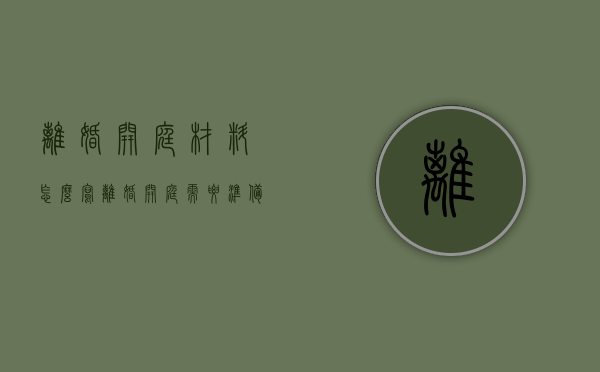 离婚开庭材料怎么写（离婚开庭需要准备什么材料）