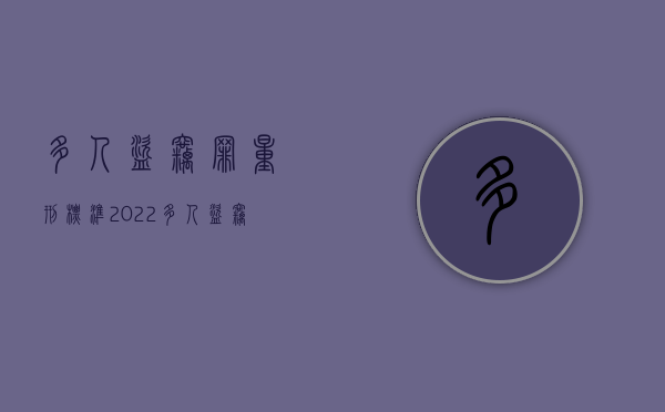 多人盗窃罪量刑标准2022（多人盗窃罪量刑标准2023）