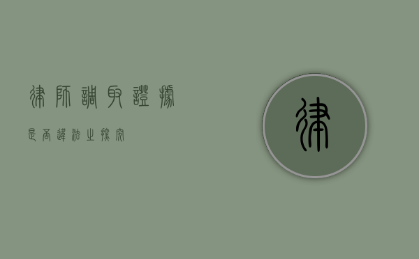 律师调取证据是否违法之探究