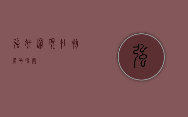 强奸罪现在判几年时间？