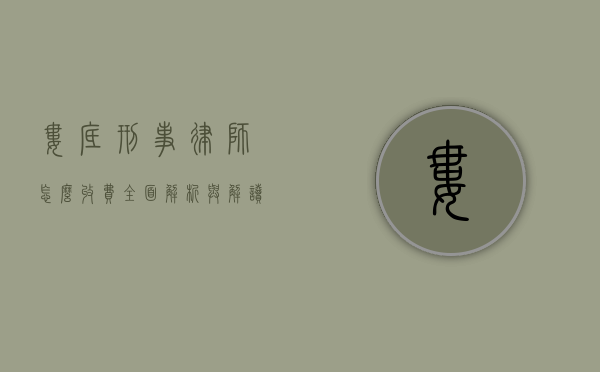 娄底刑事律师怎么收费？全面解析与解读