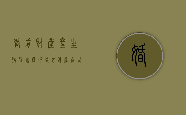 婚前财产产生收益怎么分（婚前财产产生的收益是归夫妻共有吗）