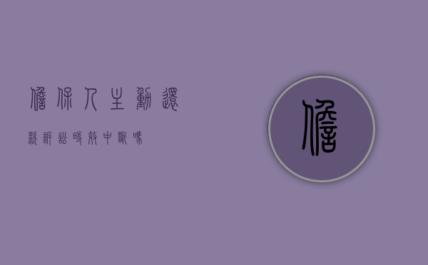 担保人主动还款诉讼时效中断吗？