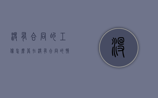 没有合同的工伤怎么算（在没有合同的情况下工伤应该如何赔偿）