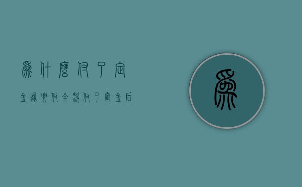 为什么付了定金还要付全款（付了定金后发现价格不对）