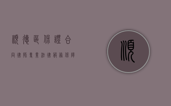 顺德区保证合同律师，专业法律服务，保障您的合同权益