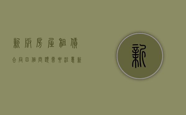 新版房屋租赁合同四个问题需要注意（新版房屋租赁合同范本）
