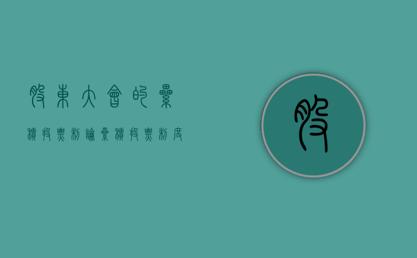 股东大会的累积投票制（论累积投票制度对小股东权益保护的作用）