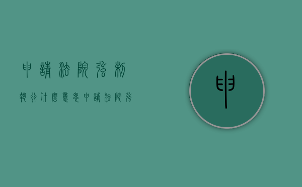申请法院强制执行什么意思（申请法院强制执行的条件和要求）