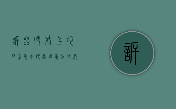诉讼时效上的关系要如何处理（诉讼时效的变化）