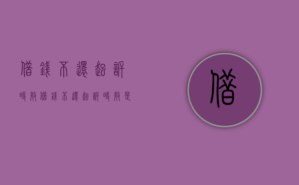 借钱不还起诉时效（借钱不还起诉时效是多久）