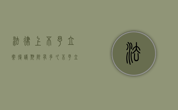 法律上不予立案复议期限有多久（不予立案复议的法律依据）