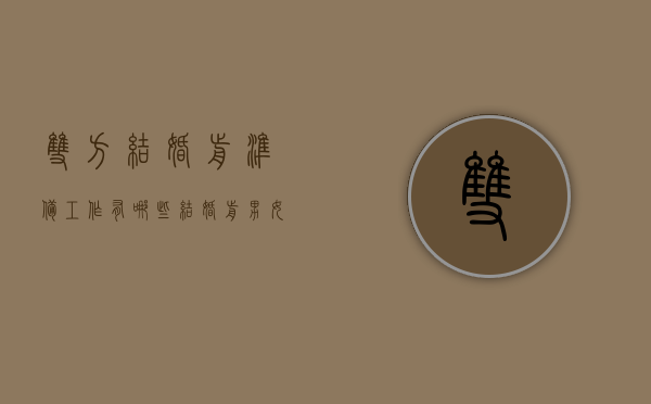 双方结婚前准备工作有哪些（结婚前男女双方需要准备东西清单）