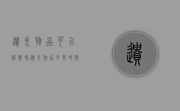 遗失物品可以报警吗（遗失物品多长时间内可以要求返还）