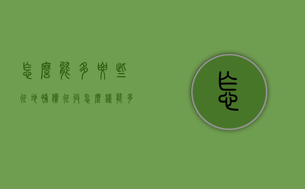 怎么能多要些征地补偿（征收怎么样能多获得赔偿）