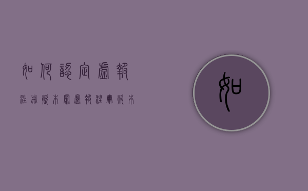 如何认定虚报注册资本罪（虚报注册资本罪处罚）