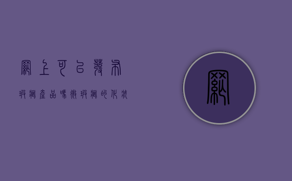 网上可以发布瑕疵产品吗（微瑕疵的化妆品能买吗）
